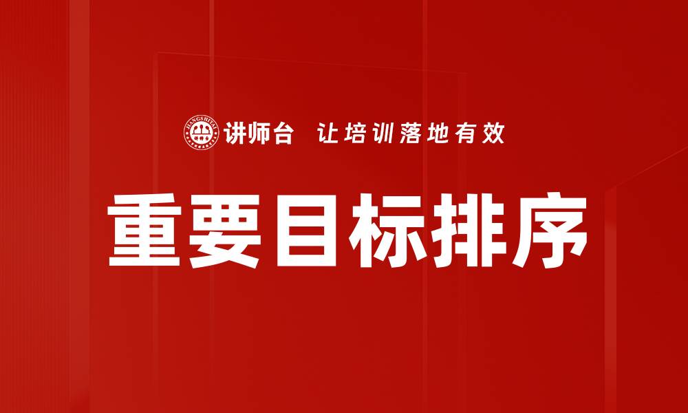 文章重要目标排序的缩略图