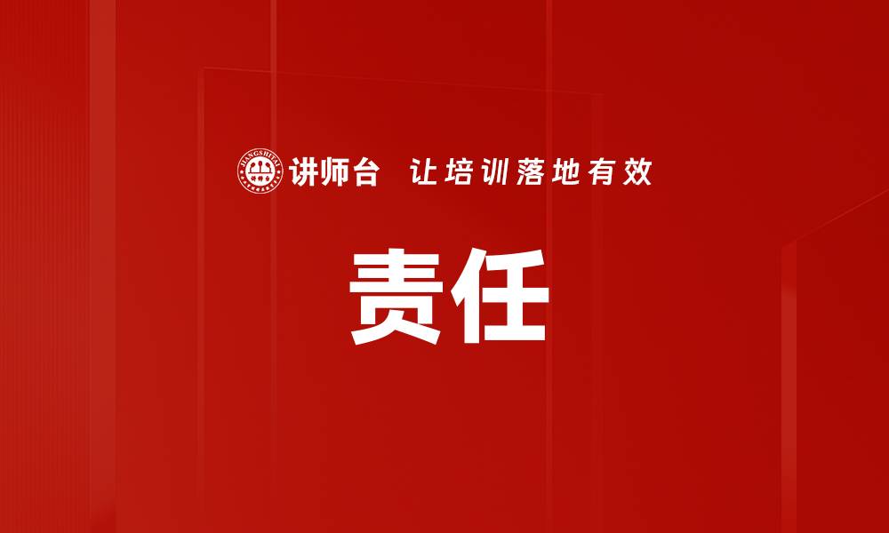文章责任的缩略图