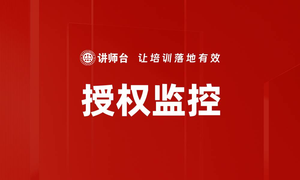 文章授权监控的缩略图