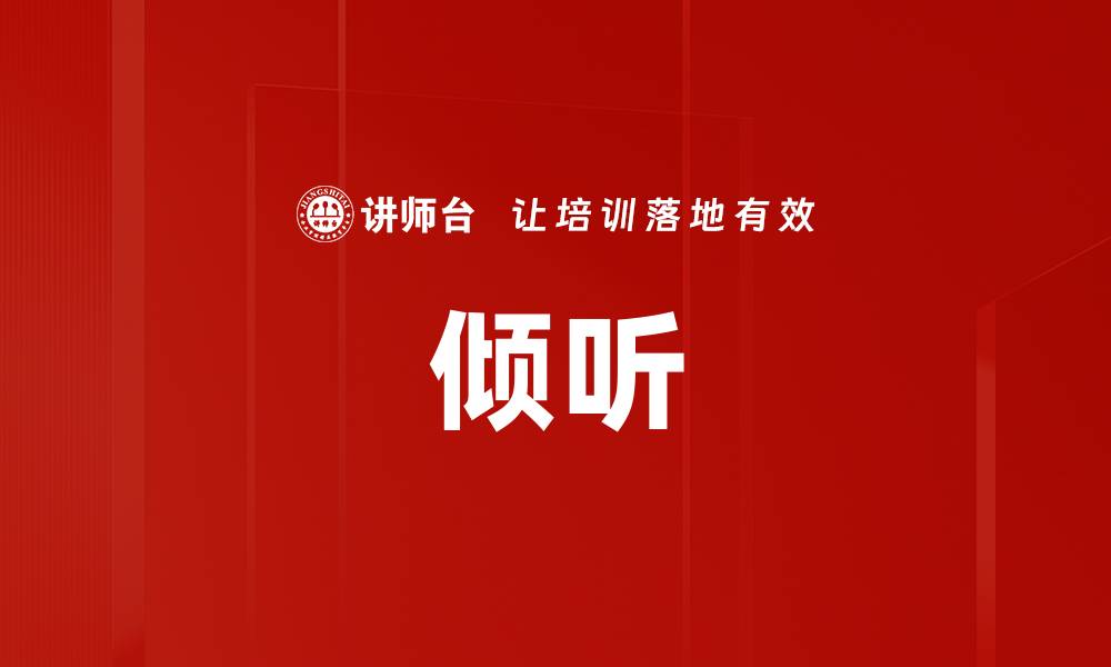 文章倾听的缩略图