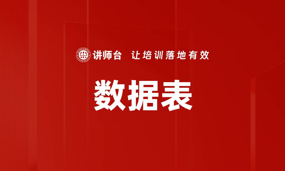 数据表