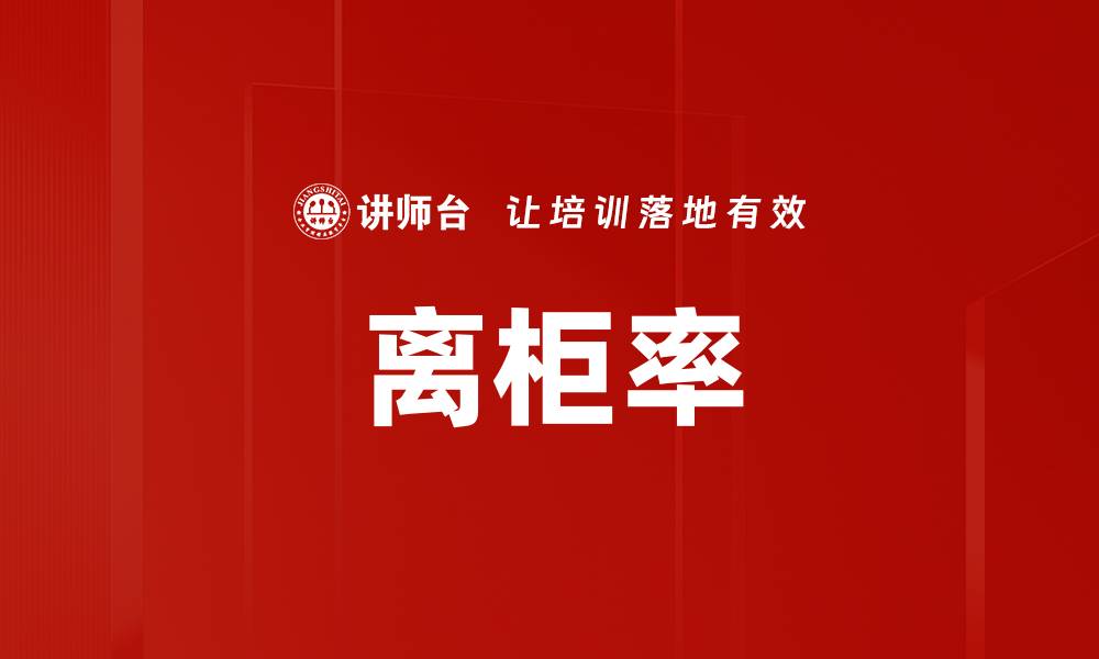 文章离柜率的缩略图