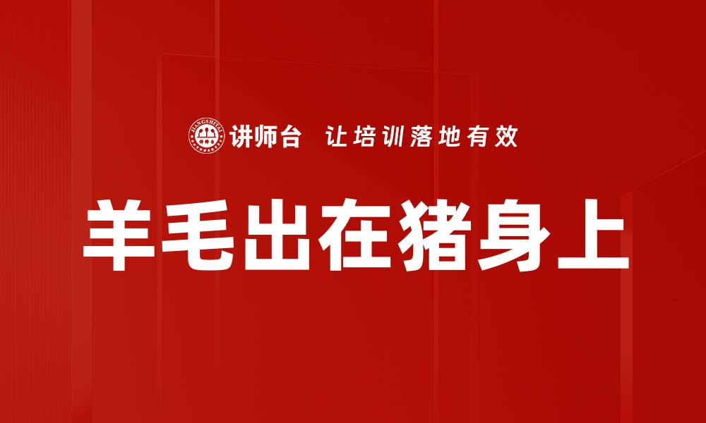 文章羊毛出在猪身上的缩略图