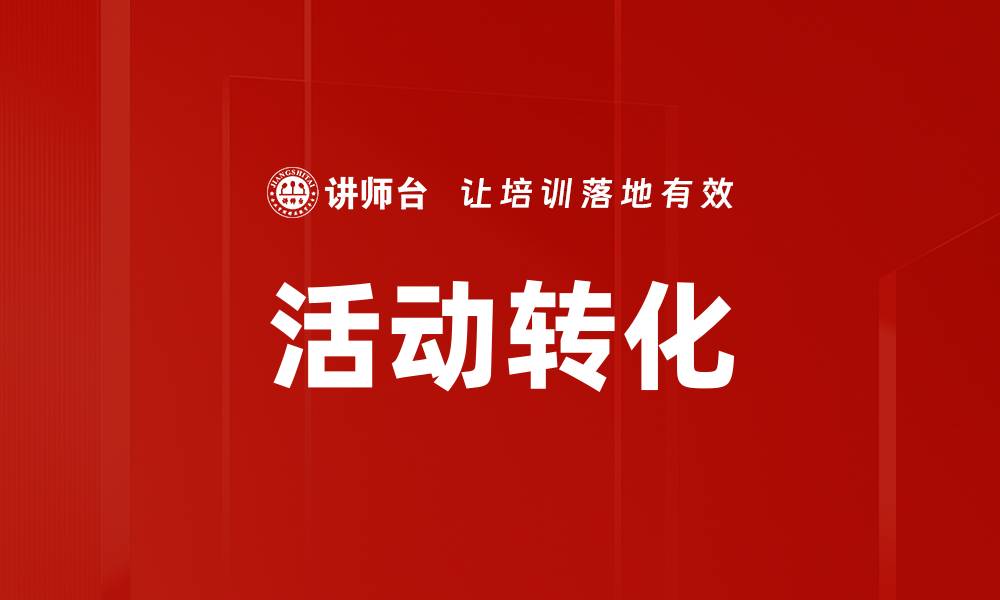 活动转化