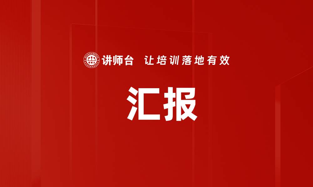 文章 汇报的缩略图