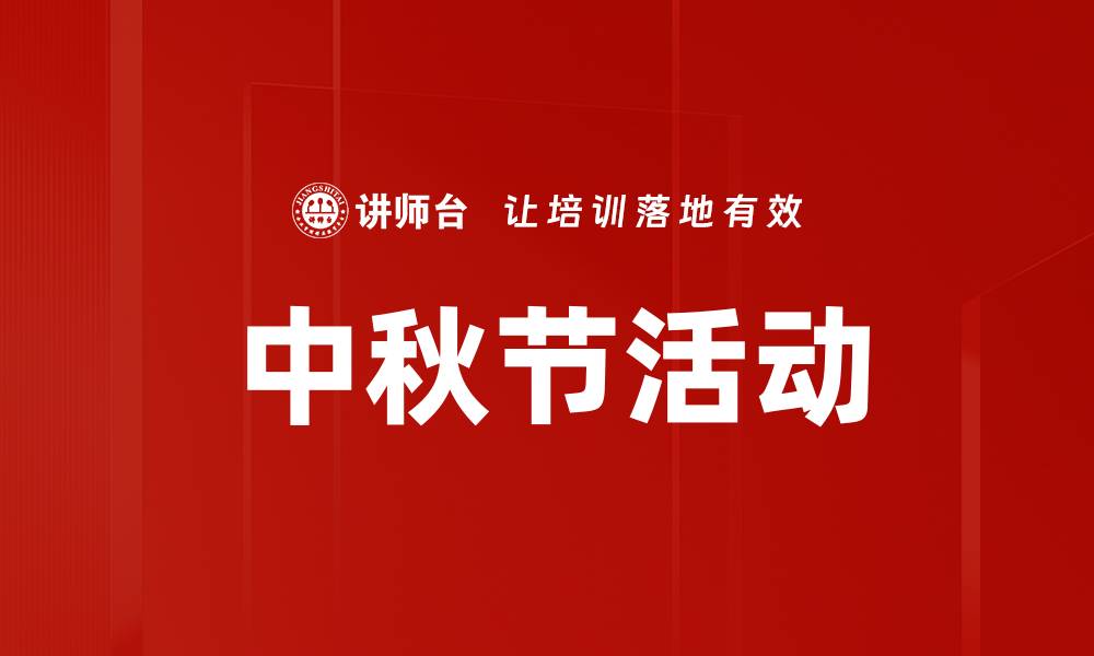 中秋节活动