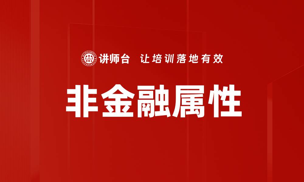 文章非金融属性的缩略图