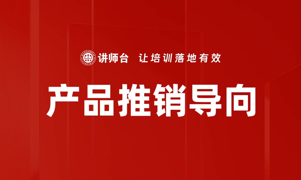 产品推销导向
