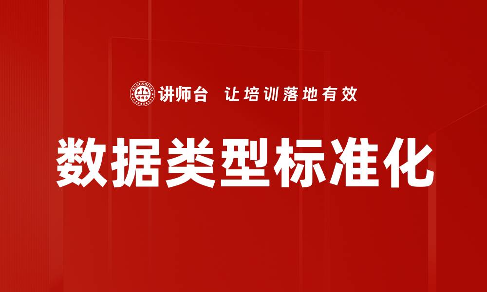 文章数据类型标准化的缩略图