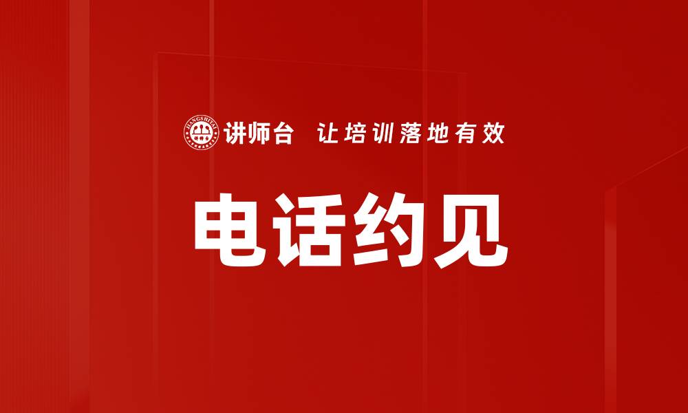 文章电话约见的缩略图