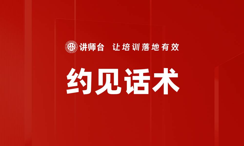 文章约见话术的缩略图