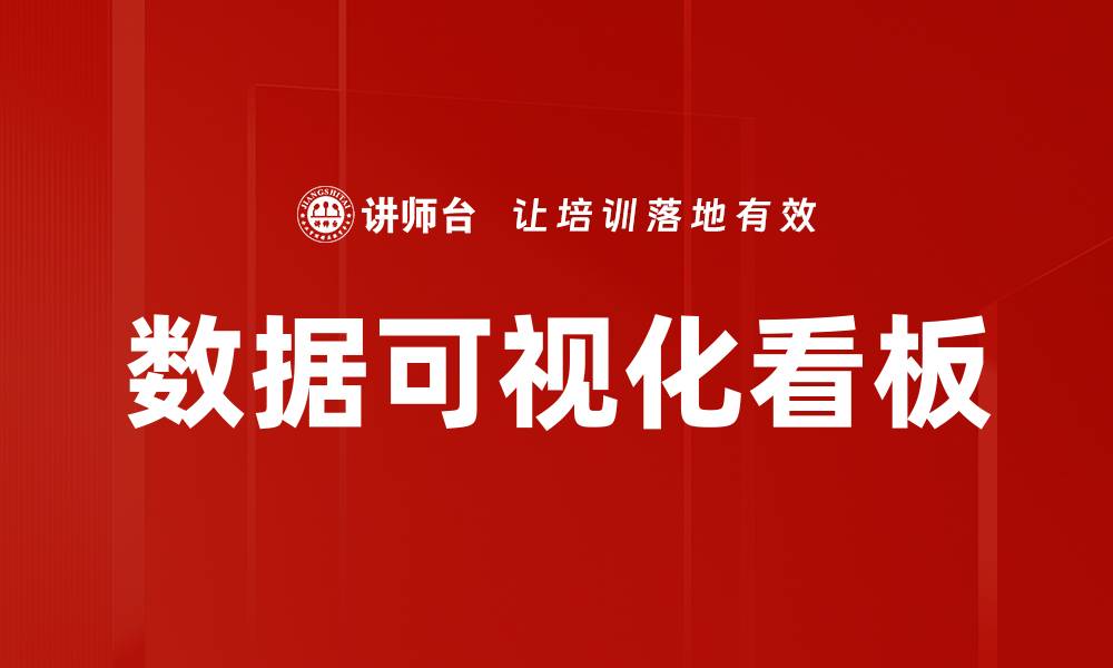 文章数据可视化看板的缩略图
