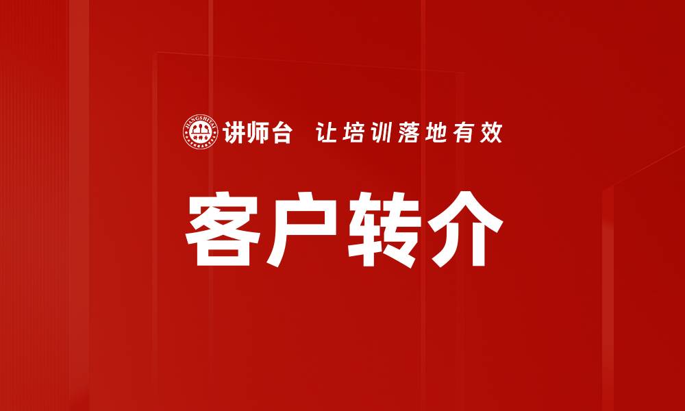 客户转介