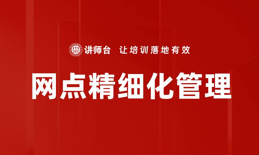 文章网点精细化管理的缩略图