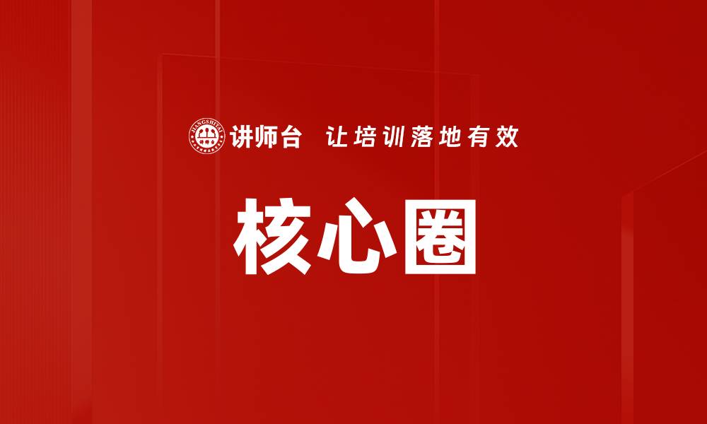 文章核心圈的缩略图