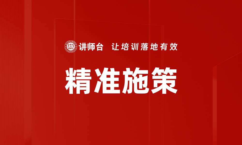 文章精准施策的缩略图