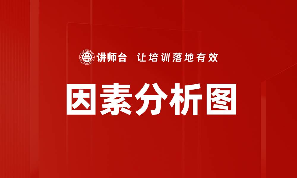 文章因素分析图的缩略图