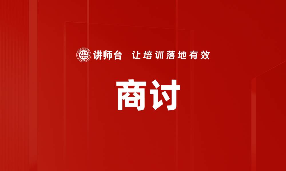文章 商讨的缩略图