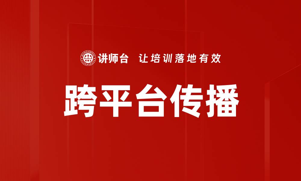 文章跨平台传播的缩略图