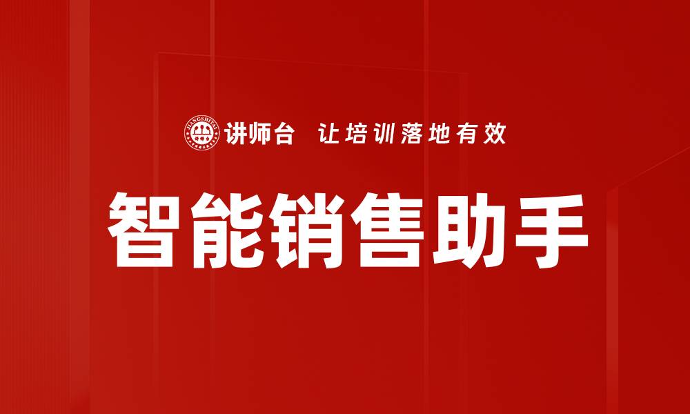 文章智能销售助手的缩略图