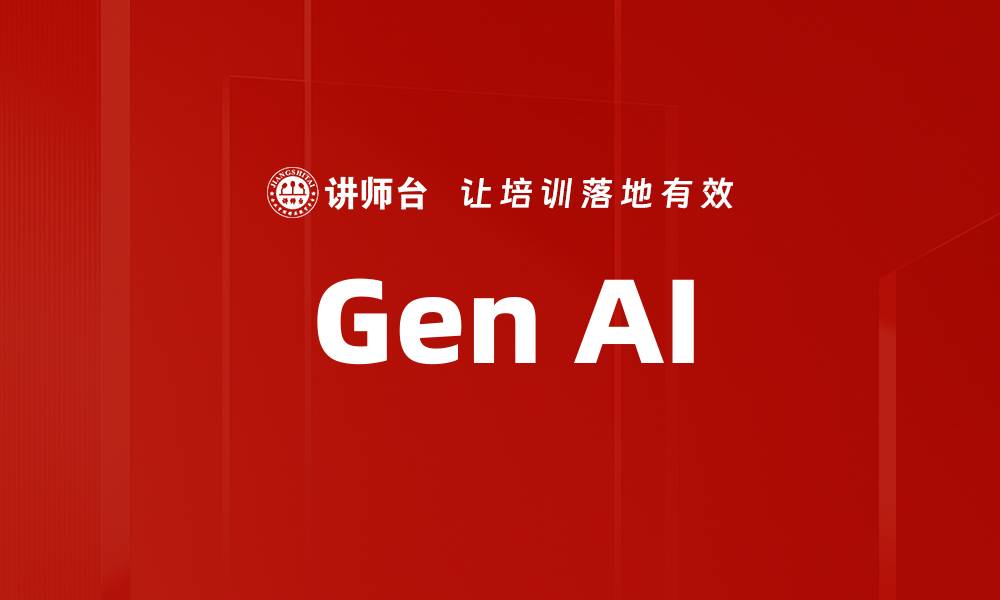 文章Gen AI的缩略图