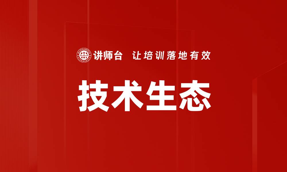 技术生态