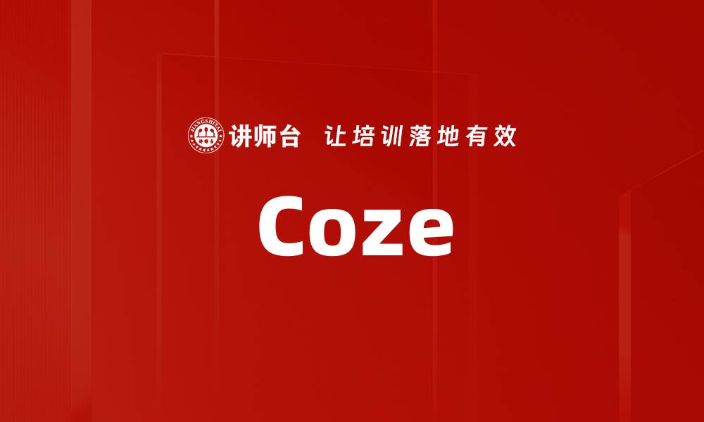 文章Coze的缩略图
