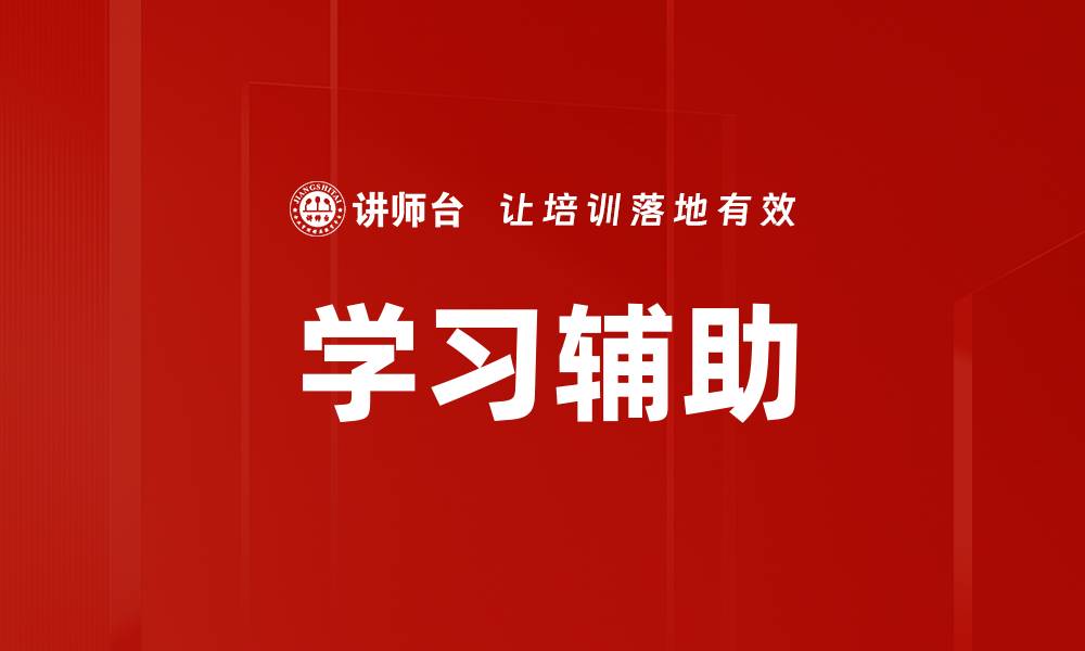 文章学习辅助的缩略图