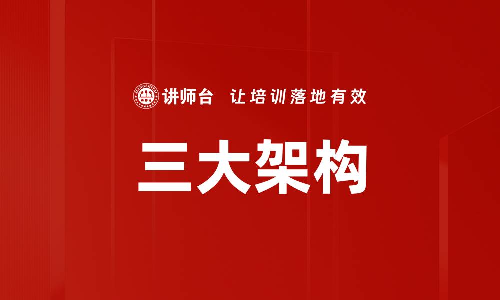 文章三大架构的缩略图