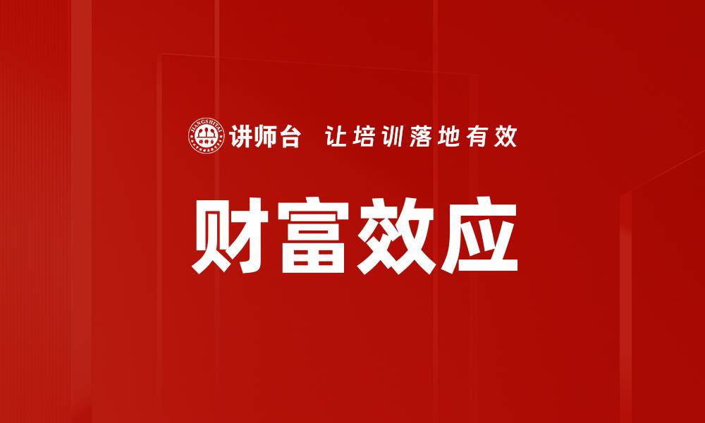 财富效应