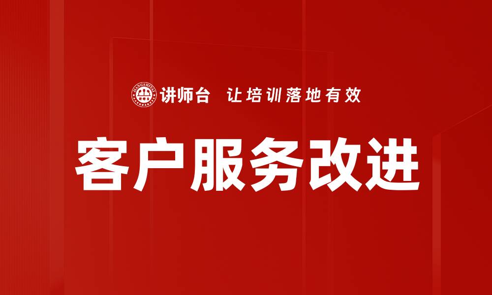 文章客户服务改进的缩略图
