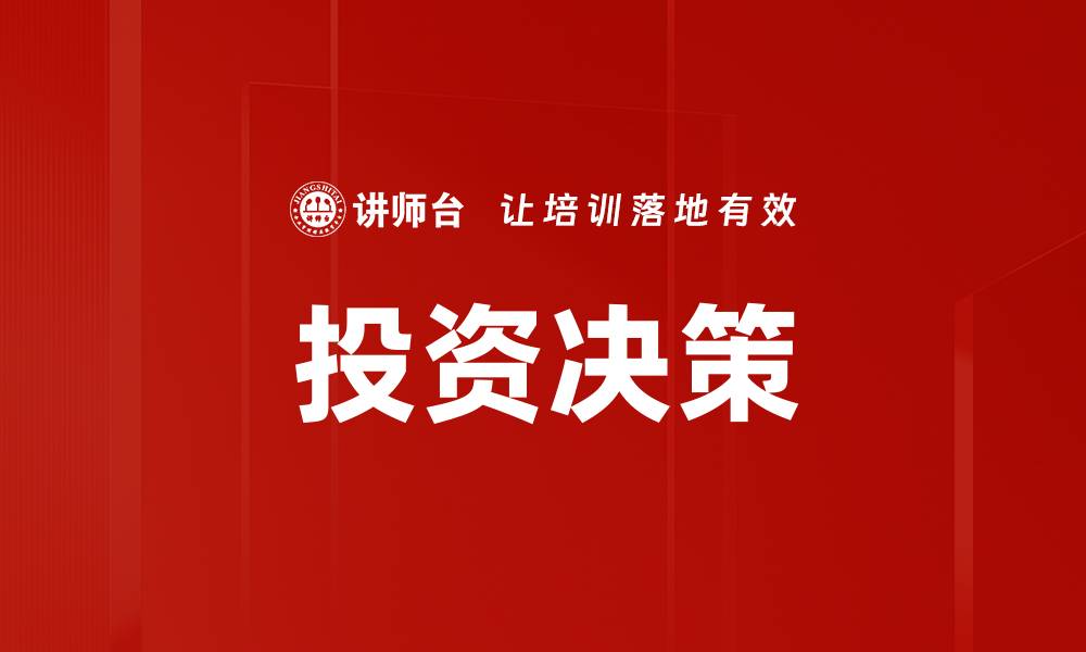 投资决策