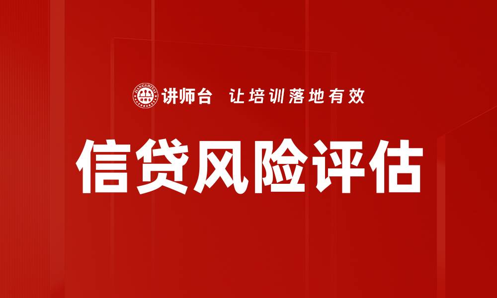 文章信贷风险评估的缩略图