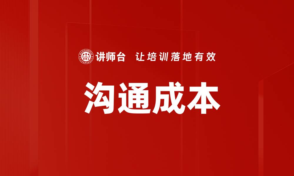 文章 沟通成本的缩略图