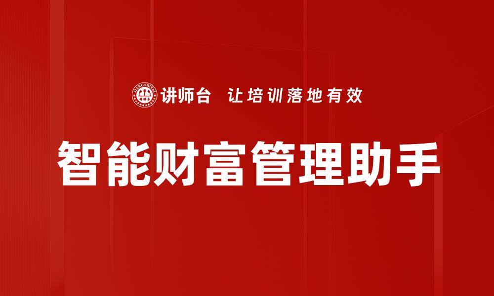 文章智能财富管理助手的缩略图