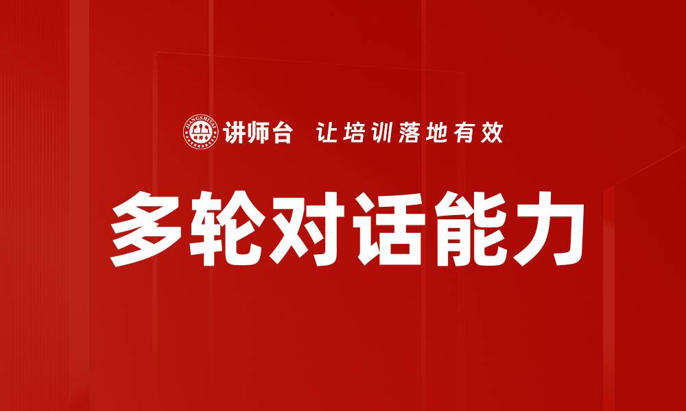 文章多轮对话能力的缩略图