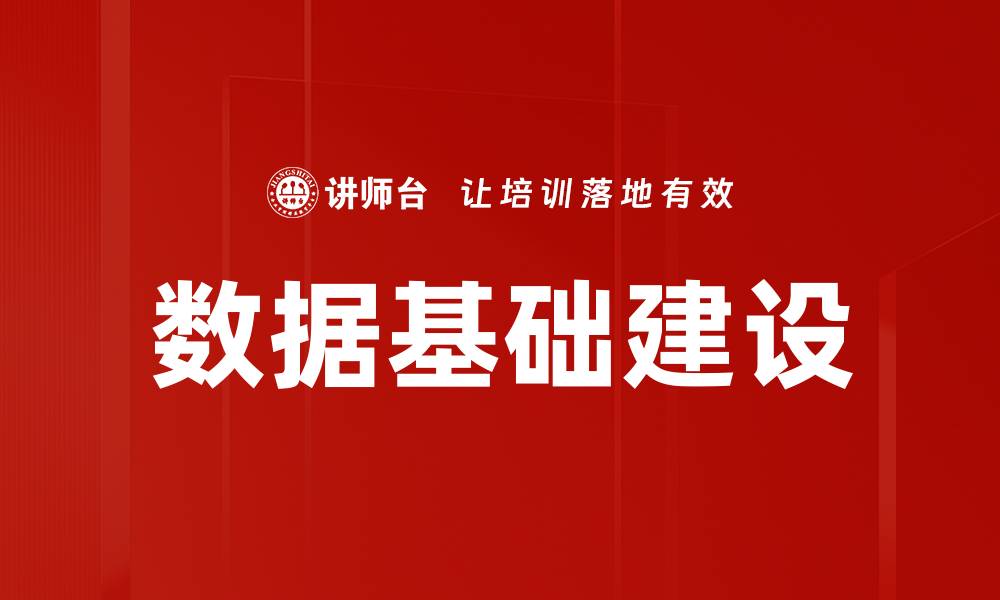 文章数据基础建设的缩略图