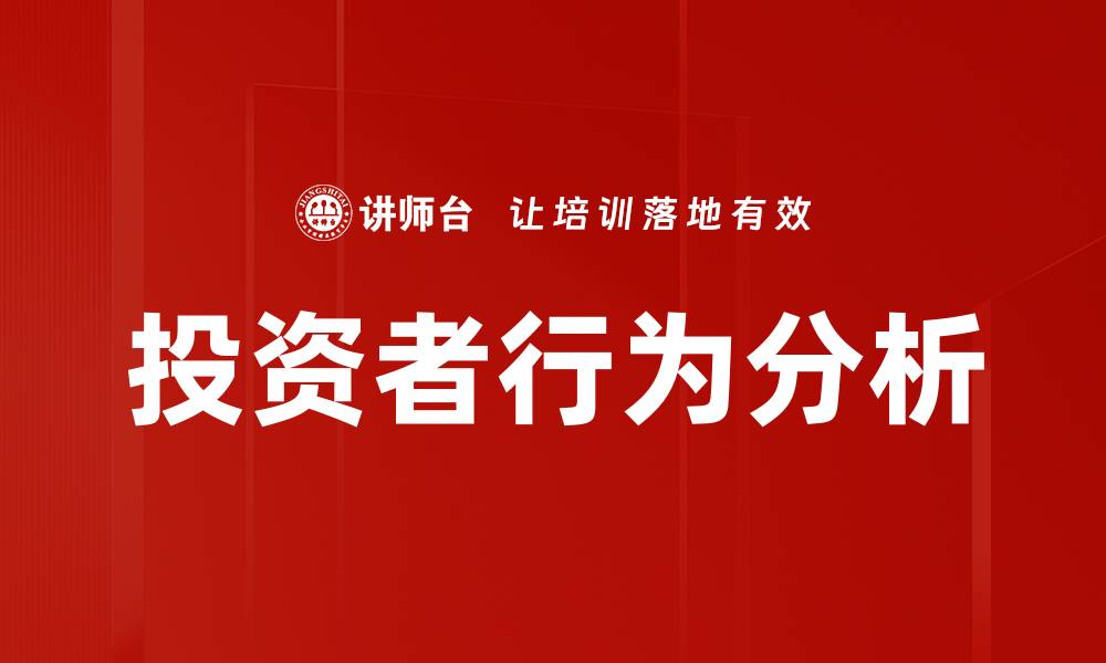 文章投资者行为分析的缩略图