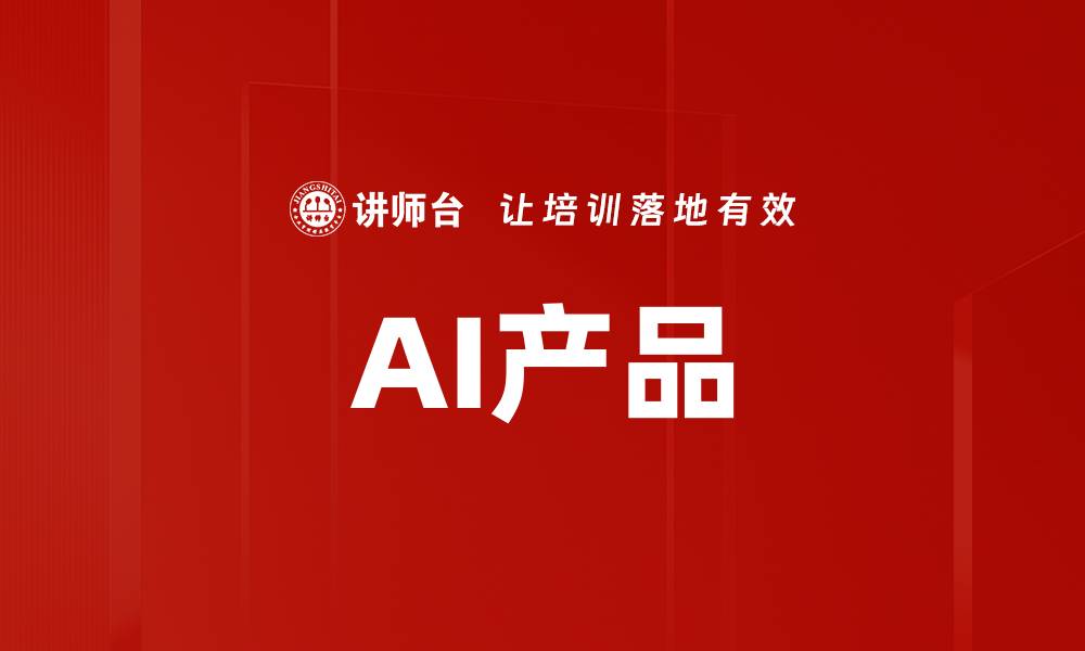 文章AI产品的缩略图