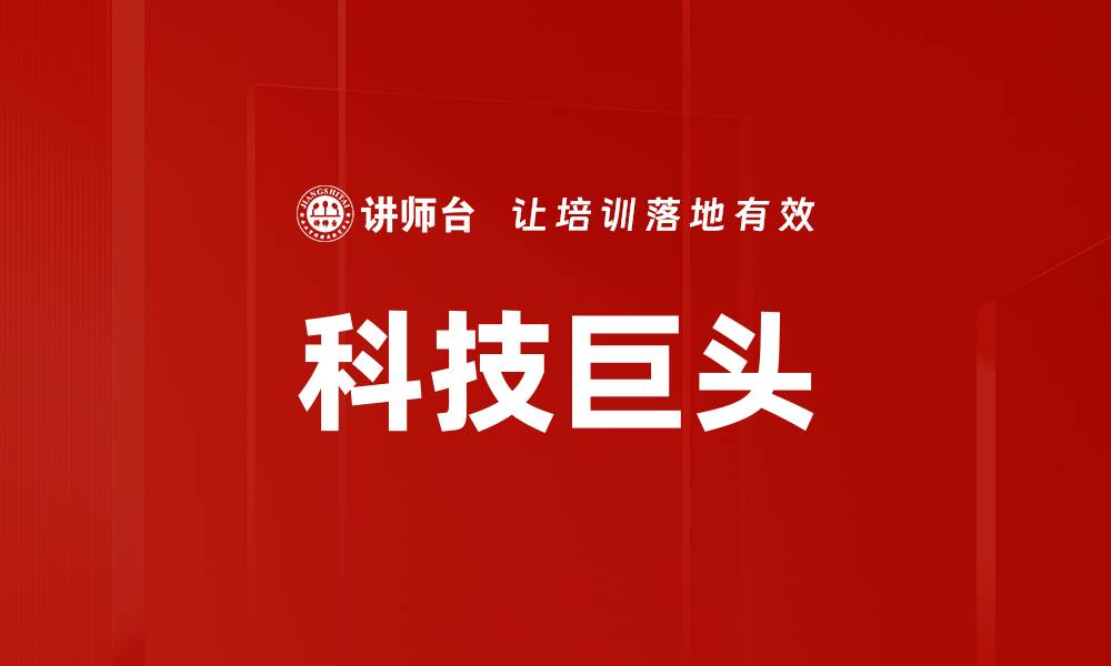 文章科技巨头的缩略图