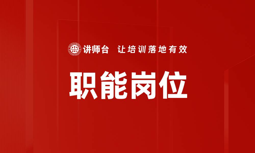 文章职能岗位的缩略图