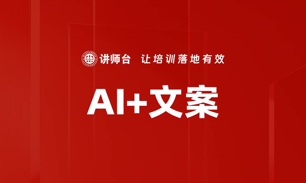 文章AI+文案的缩略图