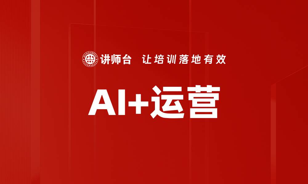 文章AI+运营的缩略图