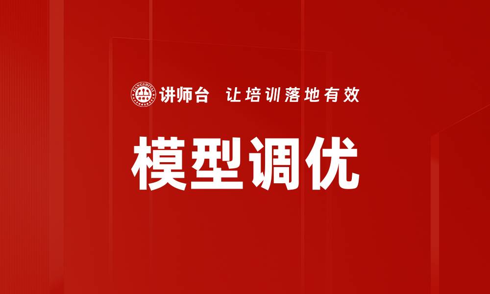 文章模型调优的缩略图