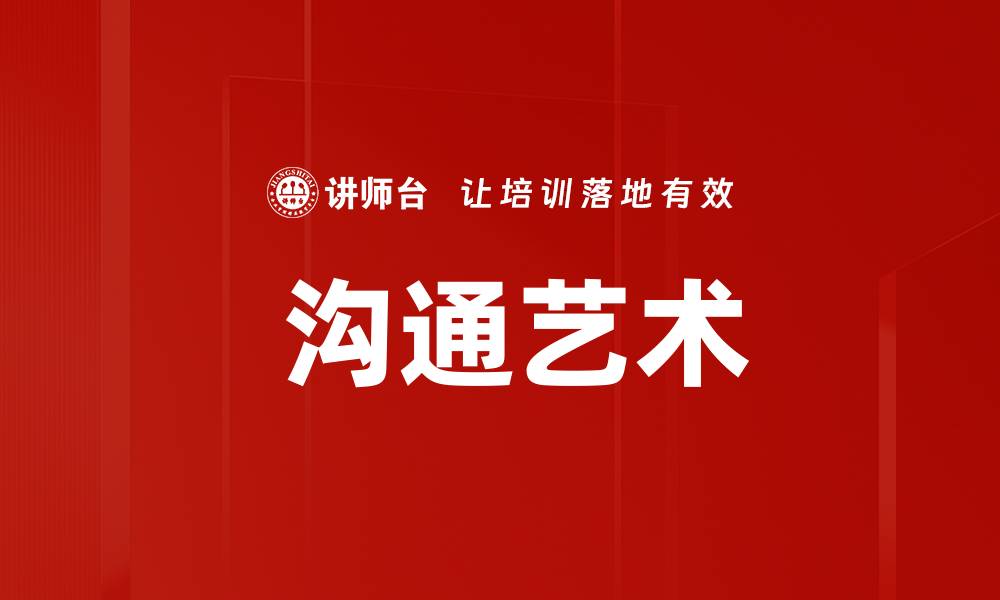 文章 沟通艺术的缩略图