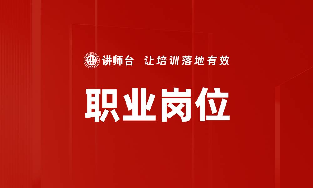 文章职业岗位的缩略图