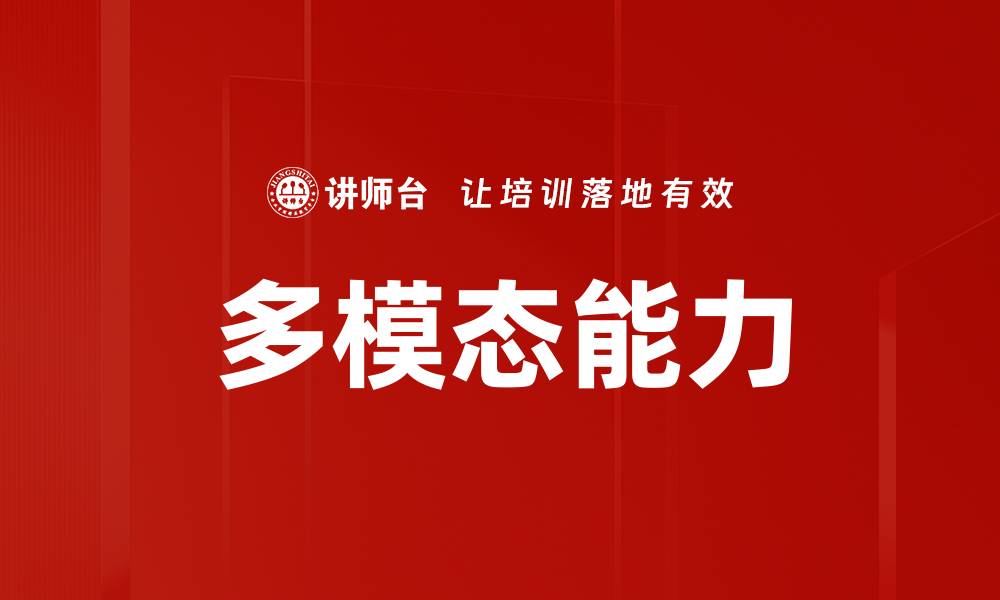 文章多模态能力的缩略图