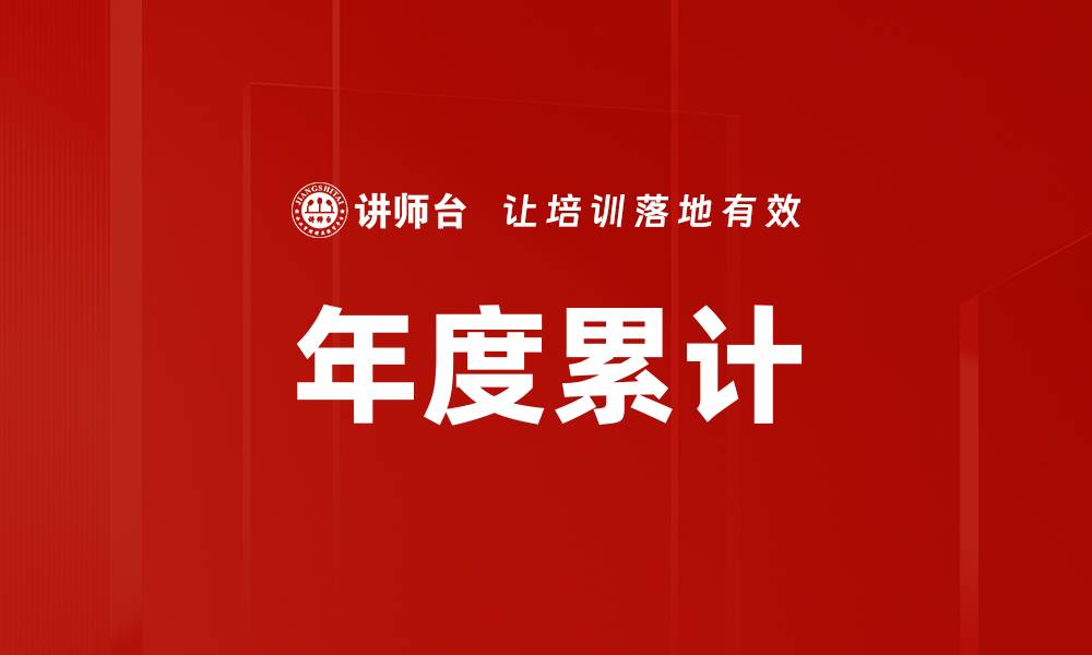 文章年度累计的缩略图