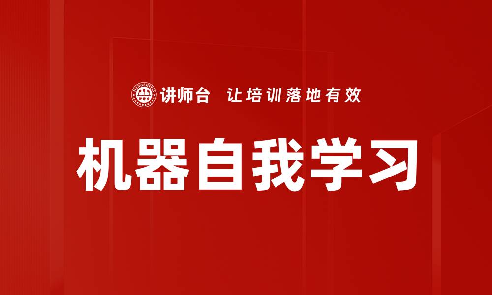 机器自我学习