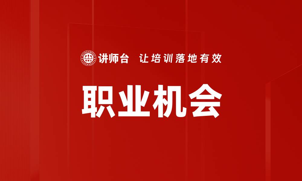 文章职业机会的缩略图